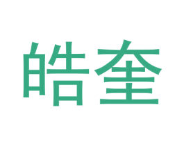 皓奎 商标图样