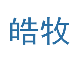 皓牧 商标图样