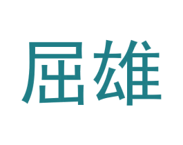 屈雄 商标图样