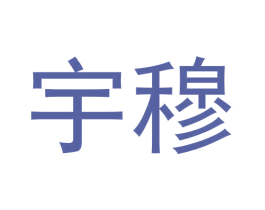 宇穆 商标图样