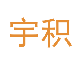 宇积 商标图样