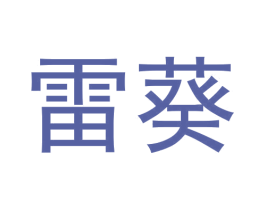 雷葵 商标图样