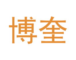 博奎 商标图样