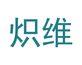 炽维 商标图样