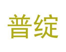 普绽 商标图样