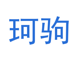 珂驹 商标图样