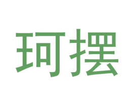 珂摆 商标图样