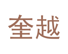 奎越 商标图样