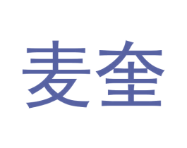 麦奎 商标图样