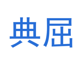 典屈 商标图样