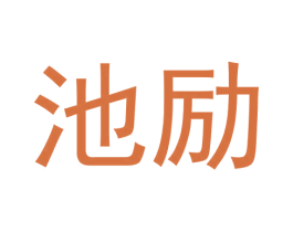 池励 商标图样
