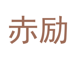 赤励 商标图样