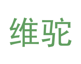 维驼 商标图样