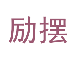 励摆 商标图样