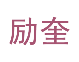 励奎 商标图样