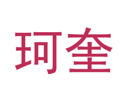 珂奎 商标图样