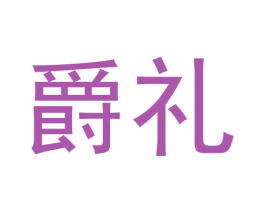 爵礼 商标图样