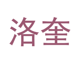 洛奎 商标图样