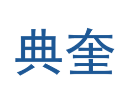 典奎 商标图样