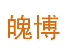 魄博 商标图样
