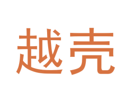 越壳 商标图样