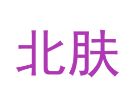 北肤 商标图样