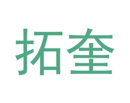 拓奎 商标图样