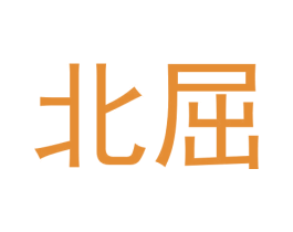 北屈 商标图样