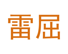 雷屈 商标图样