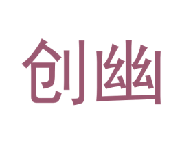 创幽 商标图样