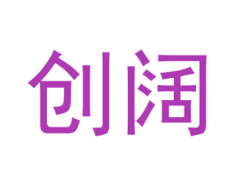 创阔 商标图样