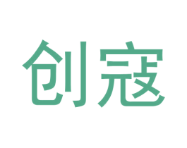 创寇 商标图样