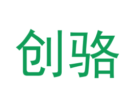 创骆 商标图样
