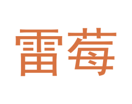 雷莓 商标图样