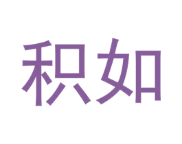 积如 商标图样
