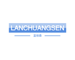 蓝创森 商标图样