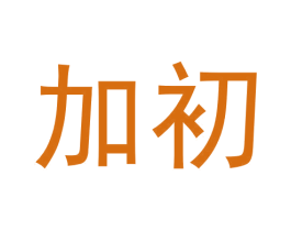 加初 商标图样