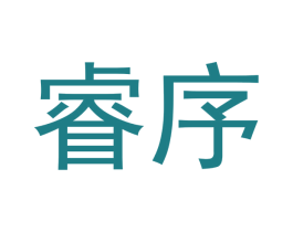睿序 商标图样
