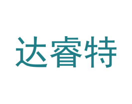 达睿特 商标图样