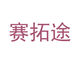 赛拓途 商标图样