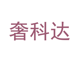 奢科达 商标图样