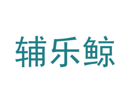 辅乐鲸 商标图样