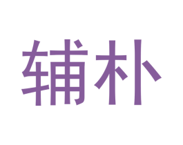 辅朴 商标图样
