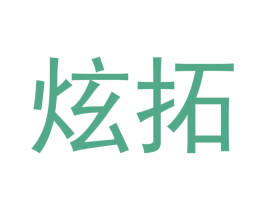 炫拓 商标图样