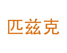 匹兹克 商标图样
