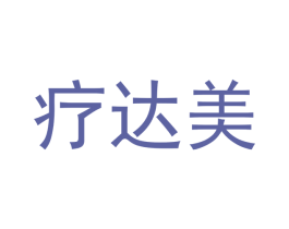 疗达美 商标图样