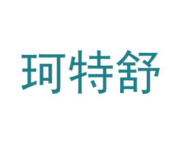 珂特舒 商标图样