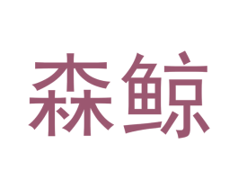 森鲸 商标图样