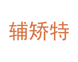 辅矫特 商标图样