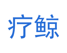 疗鲸 商标图样